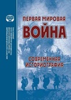 Научный журнал по истории и археологии, 'Первая мировая война: современная историография'