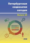 Научный журнал по социологическим наукам, 'Петербургская социология сегодня'