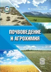 Научный журнал по сельскому хозяйству, лесному хозяйству, рыбному хозяйству,наукам о Земле и смежным экологическим наукам,экологическим биотехнологиям,химическим наукам, 'Почвоведение и агрохимия'