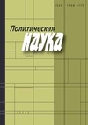 Научный журнал по политологическим наукам, 'Политическая наука'