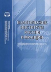 Научный журнал по политологическим наукам, 'Политические институты России и Франции: традиции и современность'