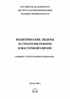 Научный журнал по политологическим наукам, 'Политические лидеры и стратегии реформ в Восточной Европе'