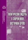 Научный журнал по политологическим наукам, 'Политические лидеры в современной Восточной Европе'