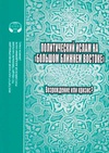 Научный журнал по социологическим наукам,политологическим наукам,философии, этике, религиоведению, 'Политический ислам на «Большом Ближнем Востоке»: возрождение или кризис?'