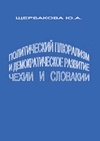 Научный журнал по социологическим наукам,политологическим наукам, 'Политический плюрализм и демократическое развитие Чехии и Словакии (конец 80-х – 90-е годы ХХ в.)'