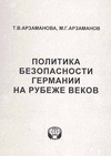 Научный журнал по политологическим наукам,истории и археологии, 'Политика безопасности Германии на рубеже веков'