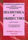 Научный журнал по социологическим наукам,прочим социальным наукам,прочим гуманитарным наукам, 'Политика и общество'