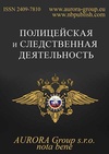 Научный журнал по праву, 'Полицейская и следственная деятельность'