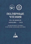 Научный журнал по наукам о Земле и смежным экологическим наукам,Гуманитарные науки,истории и археологии,прочим гуманитарным наукам, 'Полярные чтения на ледоколе «Красин»'