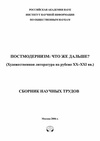 Научный журнал по языкознанию и литературоведению, 'Постмодернизм: что же дальше? (Художественная литература на рубеже ХХ—ХХI вв.)'