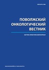 Научный журнал по клинической медицине, 'Поволжский онкологический вестник'