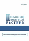 Научный журнал по психологическим наукам,наукам об образовании,языкознанию и литературоведению, 'Поволжский педагогический вестник'