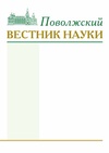 Научный журнал по наукам об образовании,истории и археологии,философии, этике, религиоведению,прочим гуманитарным наукам, 'Поволжский вестник науки'