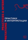 Научный журнал по наукам об образовании,прочим социальным наукам,языкознанию и литературоведению, 'Практики и интерпретации: журнал филологических, образовательных и культурных исследований'