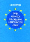 Научный журнал по праву, 'Права человека и гражданина в Европейском союзе'