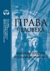 Научный журнал по праву, 'Права человека: законодательство и судебная практика'