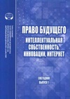 Научный журнал по праву,прочим медицинским наукам,философии, этике, религиоведению,компьютерным и информационным наукам, 'Право будущего: Интеллектуальная собственность, инновации, Интернет'