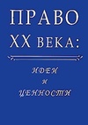 Научный журнал по праву,философии, этике, религиоведению, 'Право ХХ века: Идеи и ценности'