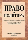 Научный журнал по праву,политологическим наукам, 'Право и политика'