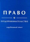 Научный журнал по экономике и бизнесу,праву, 'Право и предпринимательство (зарубежный опыт)'