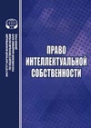 Научный журнал по праву, 'Право интеллектуальной собственности'