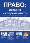 Научный журнал по экономике и бизнесу,праву,политологическим наукам,истории и археологии,философии, этике, религиоведению, 'Право: история и современность'