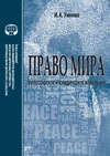 Научный журнал по праву, 'Право мира: философское и правовое измерения'