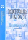 Научный журнал по праву, 'Право в условиях глобализации: новые научные подходы и практики'