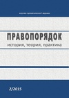 Научный журнал по праву, 'Правопорядок: история, теория, практика'