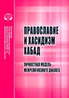 Научный журнал по философии, этике, религиоведению, 'Православие и хасидизм хабад: личностная модель межрелигиозного диалога'