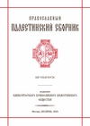 Научный журнал по истории и археологии,философии, этике, религиоведению, 'Православный палестинский сборник'