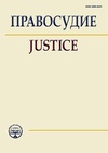 Научный журнал по праву,языкознанию и литературоведению,прочим медицинским наукам, 'Правосудие'