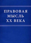 Научный журнал по праву, 'Правовая мысль ХХ века'