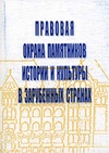 Научный журнал по праву, 'Правовая охрана памятников истории и культуры в зарубежных странах'