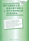 Научный журнал по праву, 'Правовая политика и правовая жизнь'