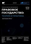 Научный журнал по праву, 'Правовое государство: теория и практика'