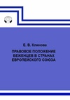 Научный журнал по праву, 'Правовое положение беженцев в странах Европейского Союза (Статус беженца, право на убежище)'