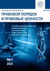 Научный журнал по праву,политологическим наукам, 'Правовой порядок и правовые ценности'