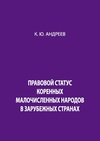 Научный журнал по социальным наукам, 'Правовой статус коренных малочисленных народов в зарубежных странах'