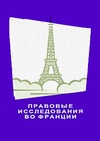 Научный журнал по праву, 'Правовые исследования во Франции'