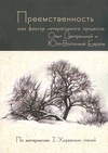 Научный журнал по языкознанию и литературоведению, 'Преемственность как фактор литературного процесса. Опыт Центральной и Юго-Восточной Европы'