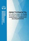 Научный журнал по праву, 'Преступность и борьба с ней. Новейшие правовые исследования'