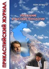 Научный журнал по компьютерным и информационным наукам,электротехнике, электронной технике, информационным технологиям,прочим технологиям, 'Прикаспийский журнал: управление и высокие технологии'