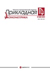 Научный журнал по экономике и бизнесу, 'Прикладная эконометрика'