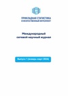 Научный журнал по математике,компьютерным и информационным наукам,биологическим наукам,экономике и бизнесу,прочим социальным наукам, 'Прикладная статистика и искусственный интеллект'