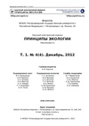 Научный журнал по наукам о Земле и смежным экологическим наукам,биологическим наукам, 'Принципы экологии'