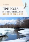 Научный журнал по наукам о Земле и смежным экологическим наукам,биологическим наукам,энергетике и рациональному природопользованию,сельскому хозяйству, лесному хозяйству, рыбному хозяйству,экономике и бизнесу,социальной и экономической географии, 'Природа Внутренней Азии'