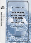 Научный журнал по энергетике и рациональному природопользованию,экономике и бизнесу,политологическим наукам, 'Природная катастрофа в Японии и ее последствия (Фукусима–2011)'