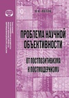 Научный журнал по философии, этике, религиоведению, 'Проблема научной объективности: от постпозитивизма к постмодернизму'