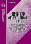 Научный журнал по философии, этике, религиоведению, 'Проблема объективности в науке: от постпозитивизма к социальным исследованиям науки и техники'